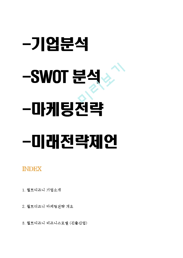 [경영경제] 월트디즈니 기업분석,SWOT분석및 디즈니 마케팅전략 분석과 현 문제점분석및 디즈니 미래마케팅전략 방향제언.hwp